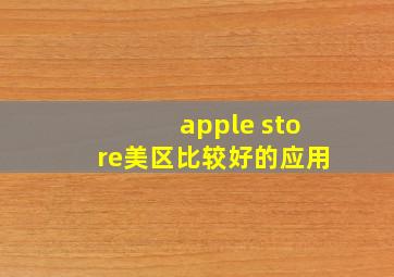 apple store美区比较好的应用